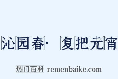沁园春·复把元宵是什么意思的图片